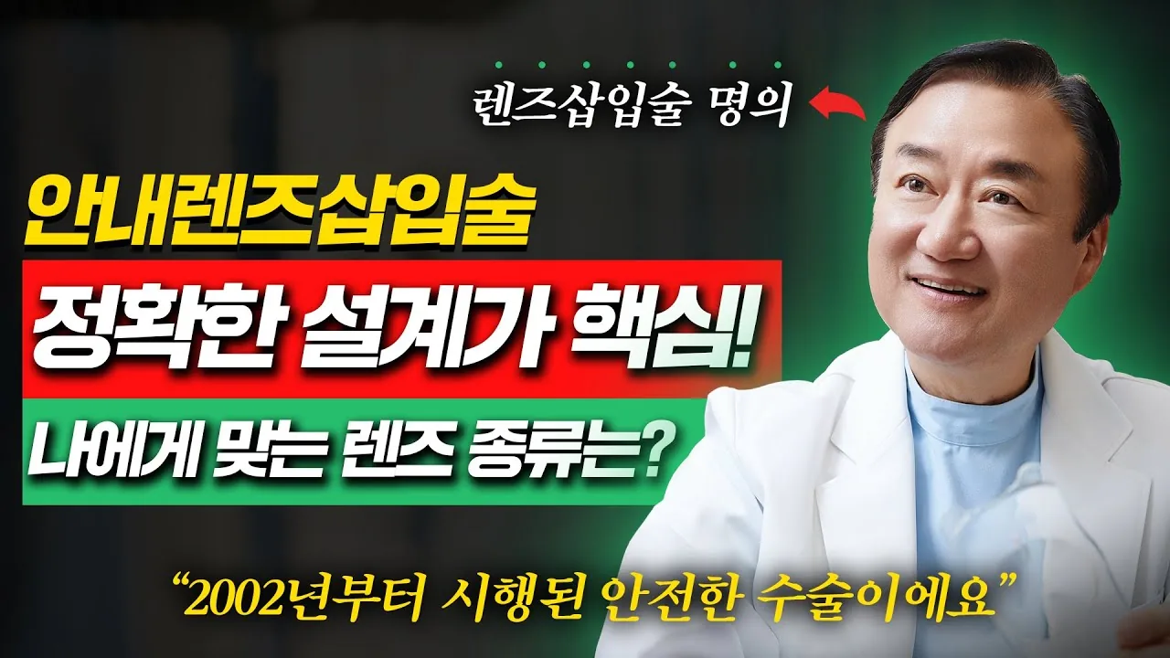 안내렌즈삽입술 정확한 설계를 설명하는 원장 인터뷰 영상